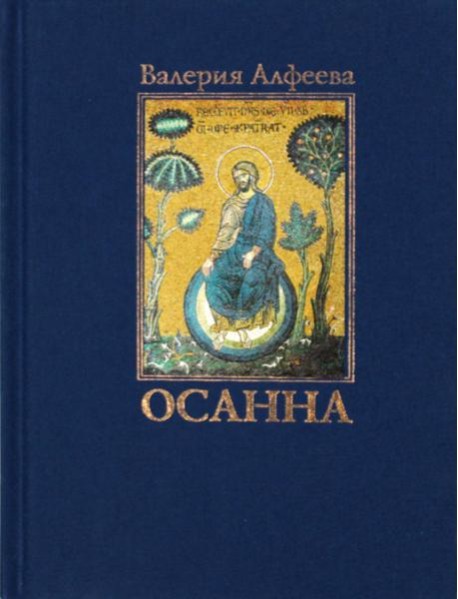 Осанна: стихотворения