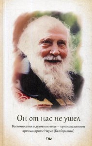 Он от нас не ушел. Воспоминания о духовном отце - архимандрите Науме (Байбородине)