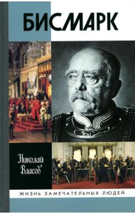 ЖЗЛ. Бисмарк