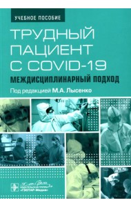 Трудный пациент с COVID-19. Междисциплинарный подход: Учебное пособие