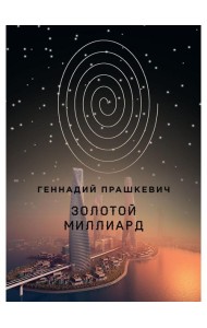 Золотой миллиард