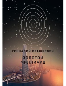 Золотой миллиард