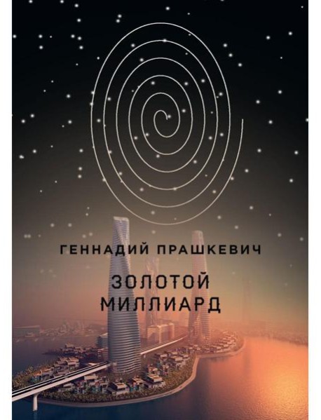 Золотой миллиард