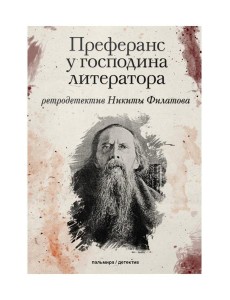 Преферанс у господина литератора: повесть Преферанс у господина литератора: повесть
