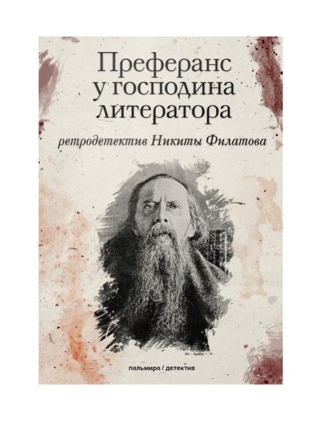 Преферанс у господина литератора: повесть