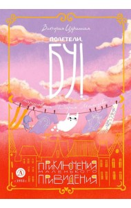 Полетели, Бу! Приключения маленького привидения: сказка