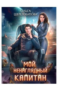 Мой ненаглядный капитан
