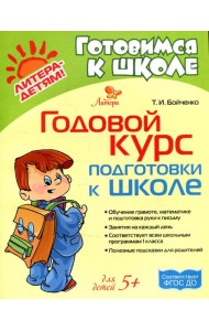 Годовой курс подготовки к школе