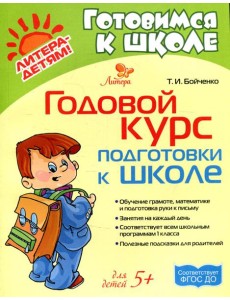 Годовой курс подготовки к школе Годовой курс подготовки к школе