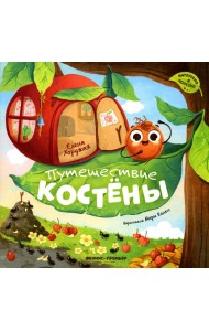 Путешествие Костены