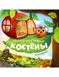 Путешествие Костены Путешествие Костены