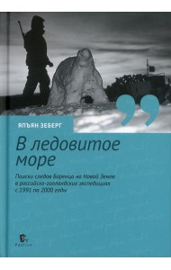 В ледовитое море. Поиски следов Баренца на Новой Земле в русско голландских экспедициях с 1991 по 2000 годы. перераб., доп