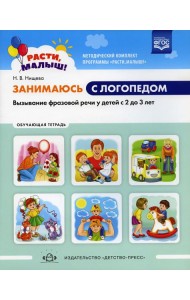 Занимаюсь с логопедом. Вызывание фразовой речи у детей  с 2 до 3 лет. Обучающая тетрадь