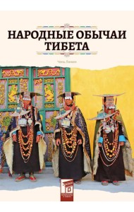 Народные обычаи Тибета