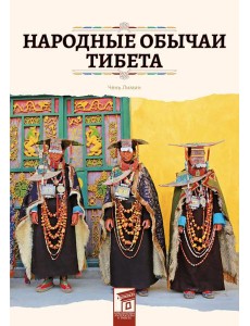 Народные обычаи Тибета
