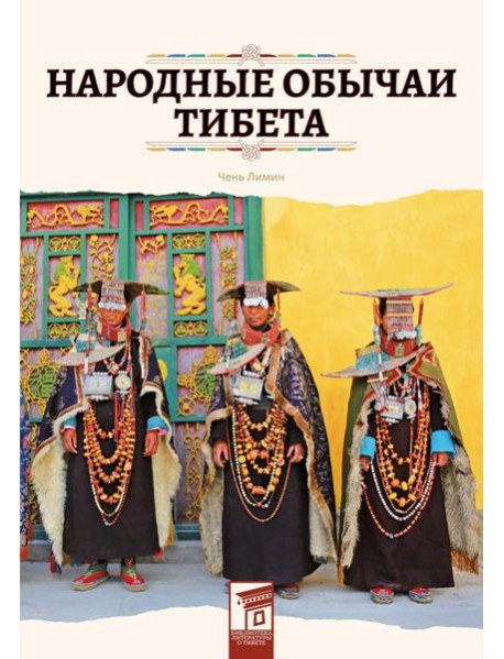 Народные обычаи Тибета