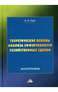 Теоретические основы анализа эффективности хозяйственных сделок: Монография. 4-е изд