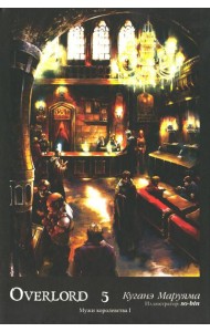 Overlord. Т. 5: Мужи королевства I