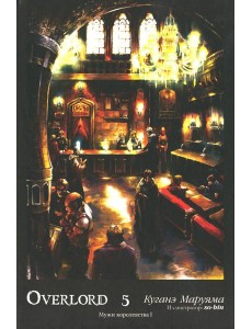 Overlord. Т. 5: Мужи королевства I