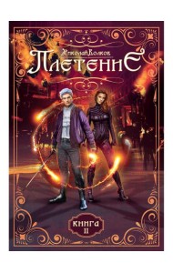 Плетение. Кн. 2