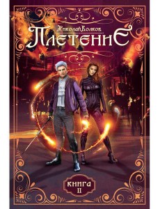 Плетение. Кн. 2