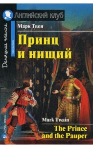 Принц и нищий = The Prince and the Pauper. Домашнее чтение