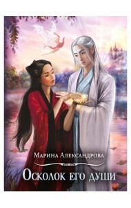 Осколок его души