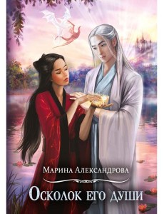 Осколок его души