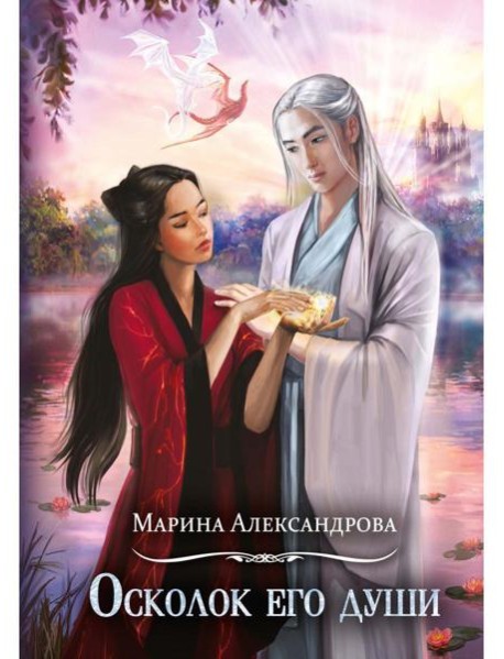 Осколок его души