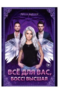 Все для вас, Босс! Высшая