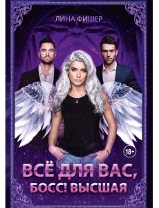 Все для вас, Босс! Высшая
