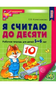 Я считаю до десяти. Рабочая тетрадь для детей 5-6 лет (Цветная) 2-е изд., испр