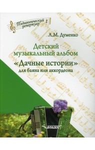 Детский музыкальный альбом «Дачные истории» для баяна или аккордеона: пособие для детских музыкальных школ (Ноты)
