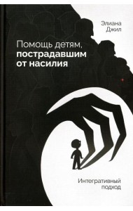 Помощь детям, пострадавшим от насилия. Интегративный подход
