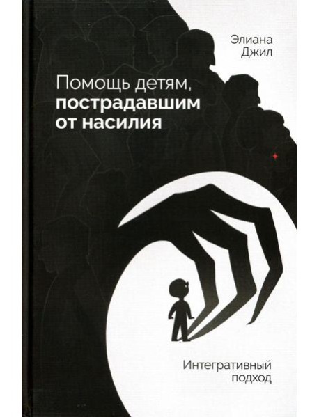 Помощь детям, пострадавшим от насилия. Интегративный подход