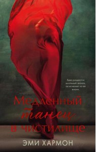 Медленный танец в чистилище