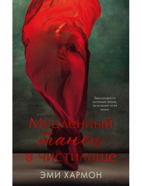 Медленный танец в чистилище