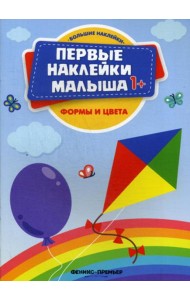 Формы и цвета: книжка с наклейками