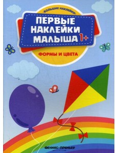 Формы и цвета: книжка с наклейками
