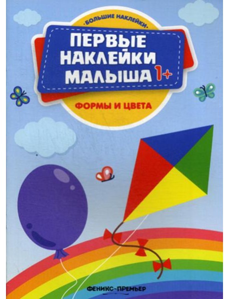 Формы и цвета: книжка с наклейками