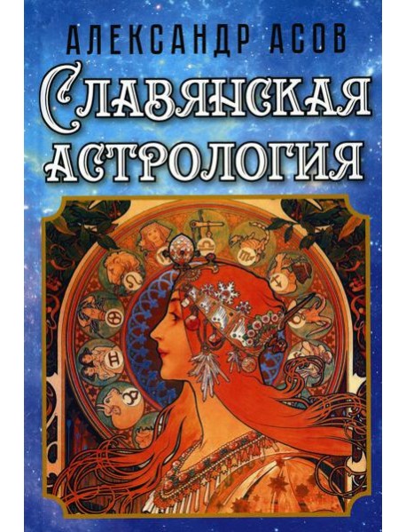 Славянская астрология