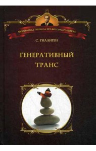 Генеративный транс: Опыт творческого потока