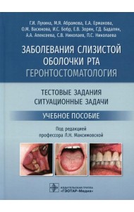 Заболевания слизистой оболочки рта. Геронтостоматология. Тестовые задания, ситуационные задачи: Учебное пособие