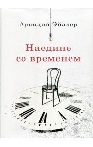 Наедине со временем