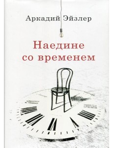 Наедине со временем