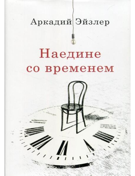 Наедине со временем