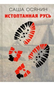 Истоптанная Русь