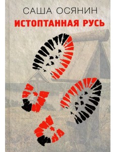 Истоптанная Русь Истоптанная Русь