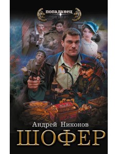 Управдом: Шофeр: роман Управдом: Шофeр: роман