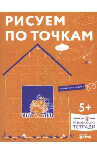 Рисуем по точкам: Развиваем моторику и готовим руку к письму. Развивающие тетради вместе с Конни!